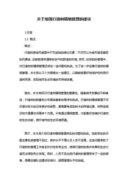 关于加强行道树精细管理的建议