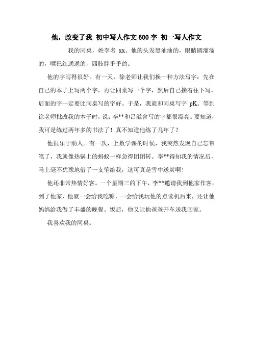 他,改变了我 初中写人作文600字 初一写人作文