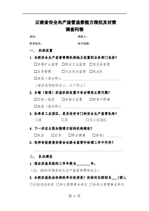 【调查问卷】云南省安全生产监管监察能力现状及对策调查问卷-9页文档资料