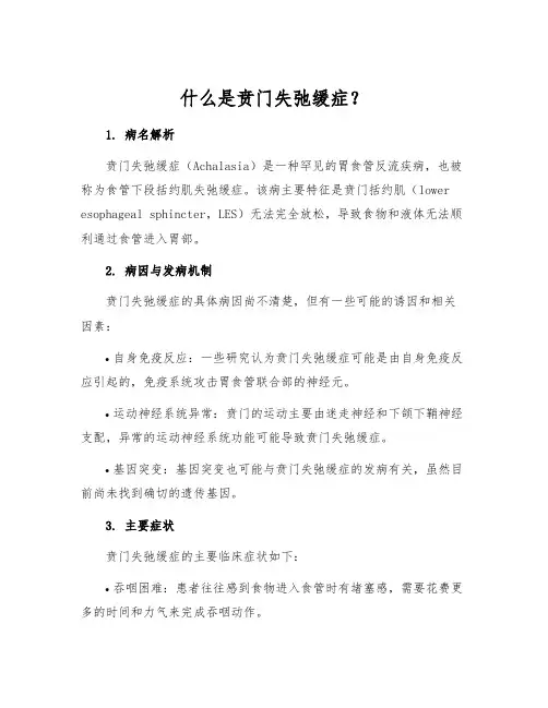 什么是贲门失弛缓症？