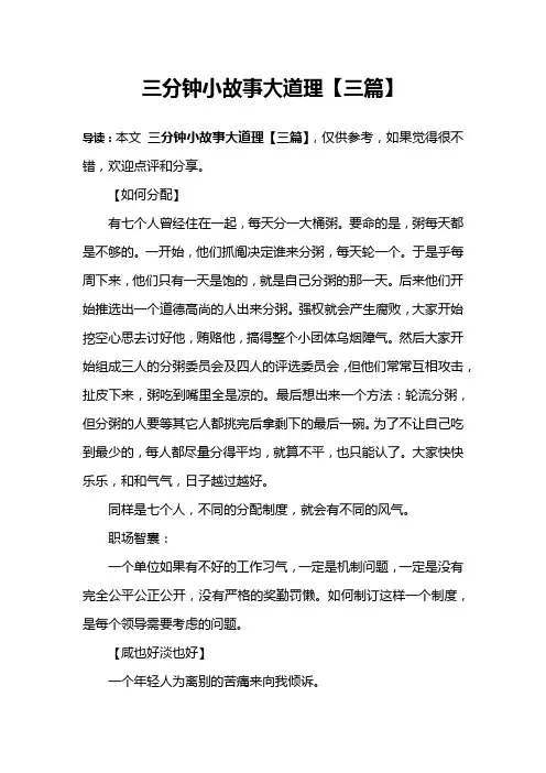 三分钟小故事大道理【三篇】