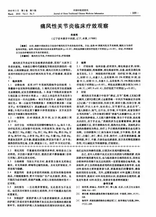 痛风性关节炎临床疗效观察