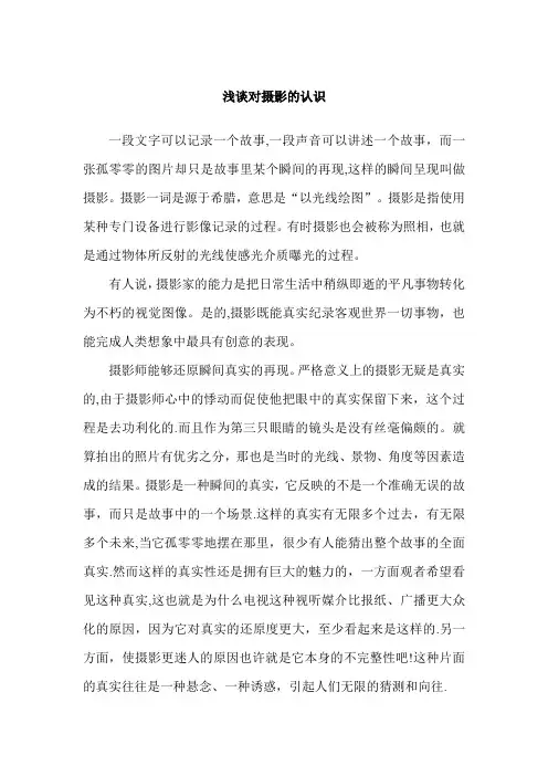 浅谈对摄影的认识。。