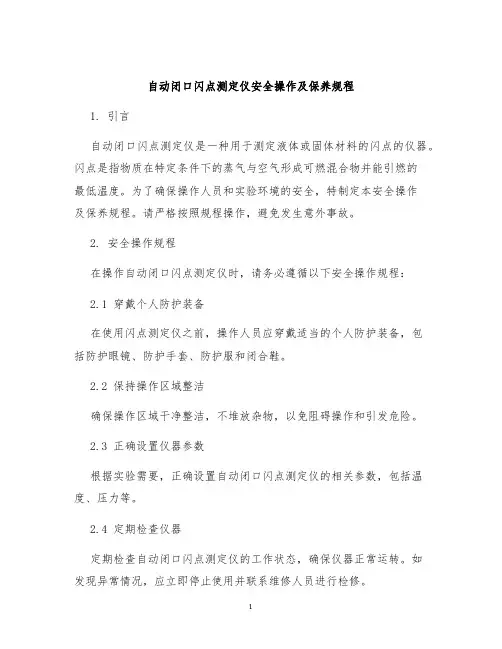 自动闭口闪点测定仪安全操作及保养规程