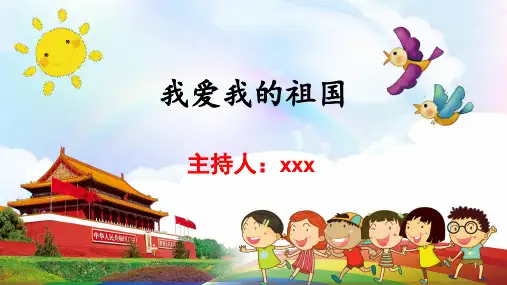 我爱我的祖国精美PPT课件