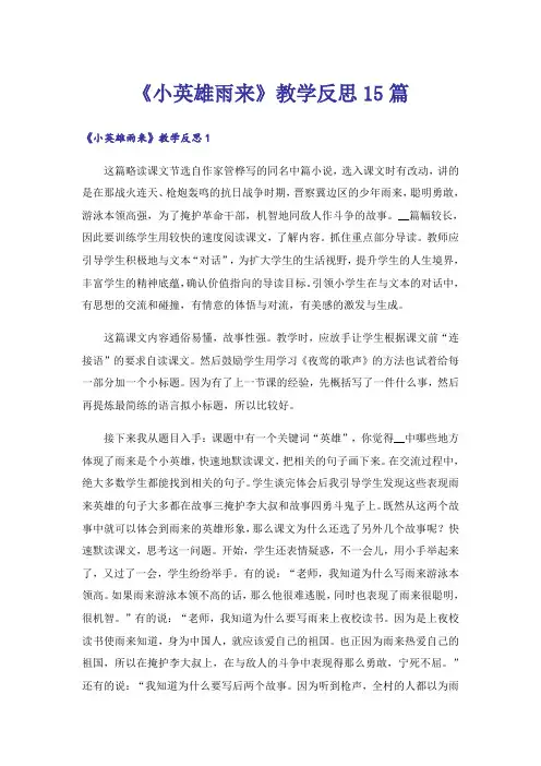《小英雄雨来》教学反思15篇