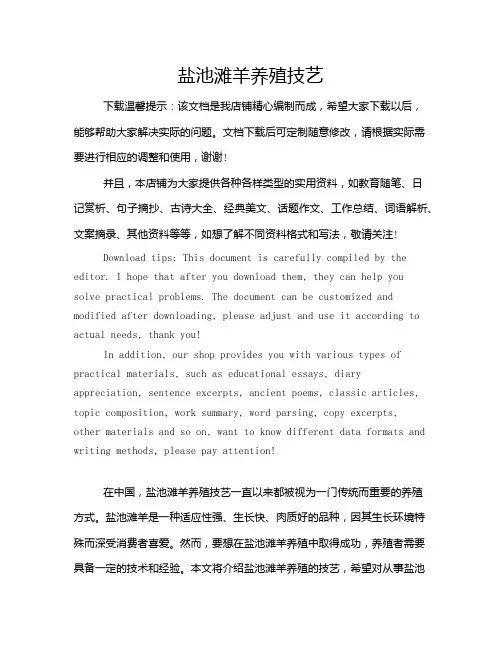 盐池滩羊养殖技艺