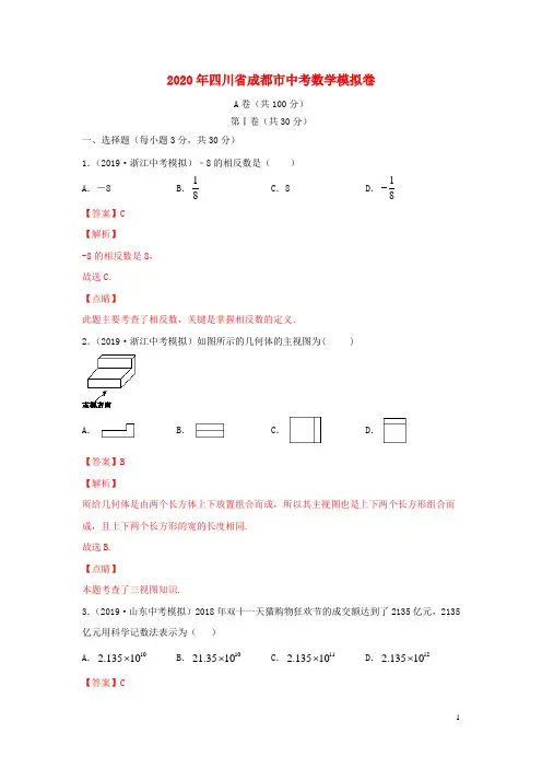 四川省成都市2020年中考数学模拟卷(一)(含解析)