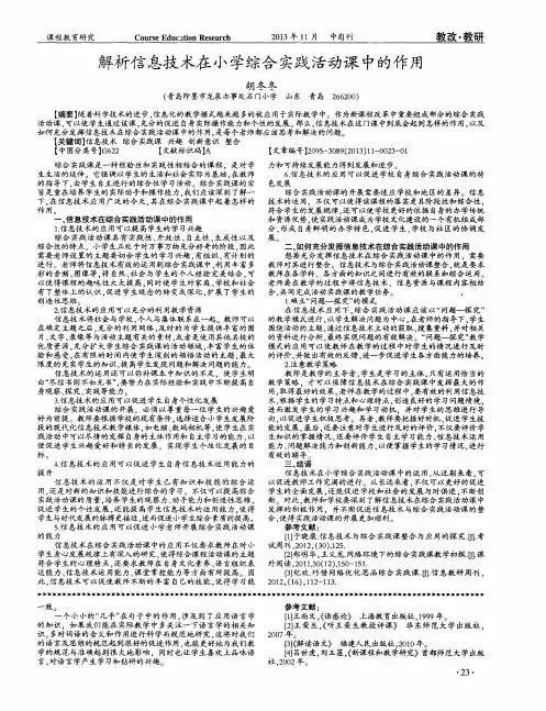 解析信息技术在小学综合实践活动课中的作用