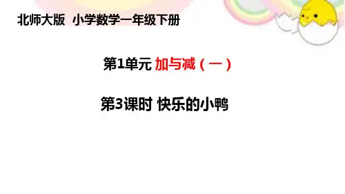 一年级下册数学北师大版《快乐的小鸭》课件(共22张PPT)