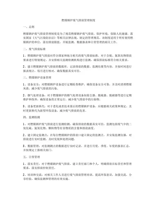 燃煤锅炉废气排放管理制度