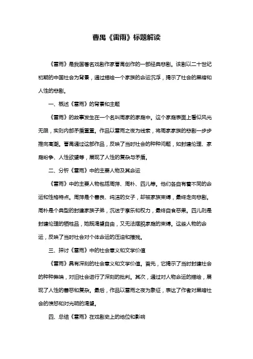 曹禺《雷雨》标题解读