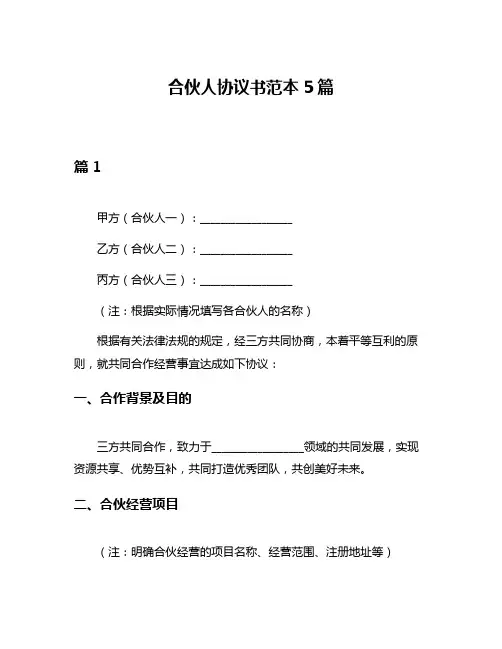 合伙人协议书范本5篇