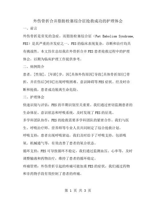 外伤骨折合并脂肪栓塞综合征抢救成功的护理体会