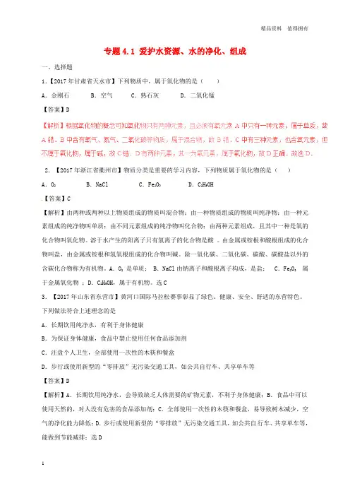 「精品」2017年中考化学试题分项版解析汇编第02期专题4.1爱护水资源水的净化组成含解析