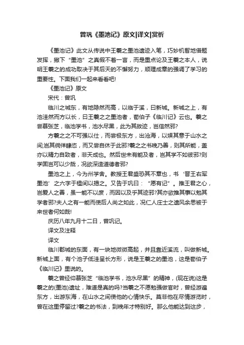 曾巩《墨池记》原文译文赏析
