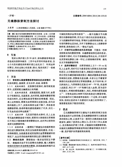 无痛静脉穿刺方法探讨