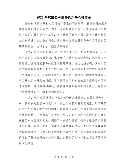 2024年航空公司服务提升年心得体会(3篇)