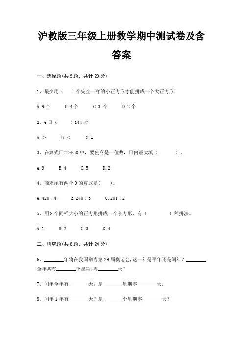 沪教版三年级上册数学期中测试卷及含答案