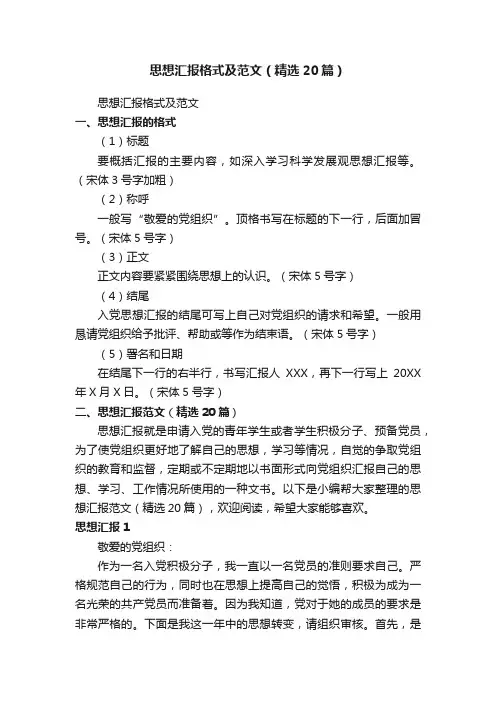 思想汇报格式及范文（精选20篇）