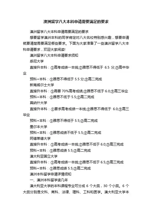 澳洲留学八大本科申请需要满足的要求