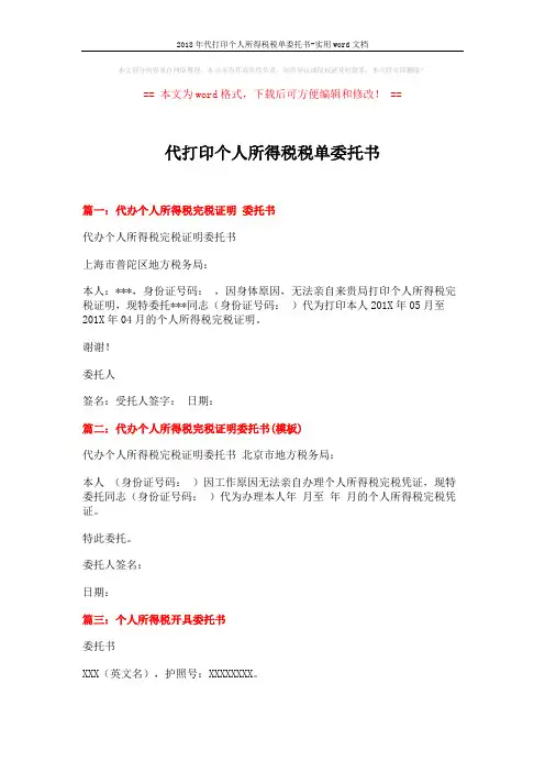 2018年代打印个人所得税税单委托书-实用word文档 (2页)
