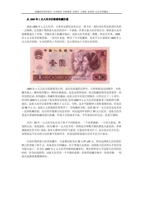 从1980年1元人民币价格看收藏价值