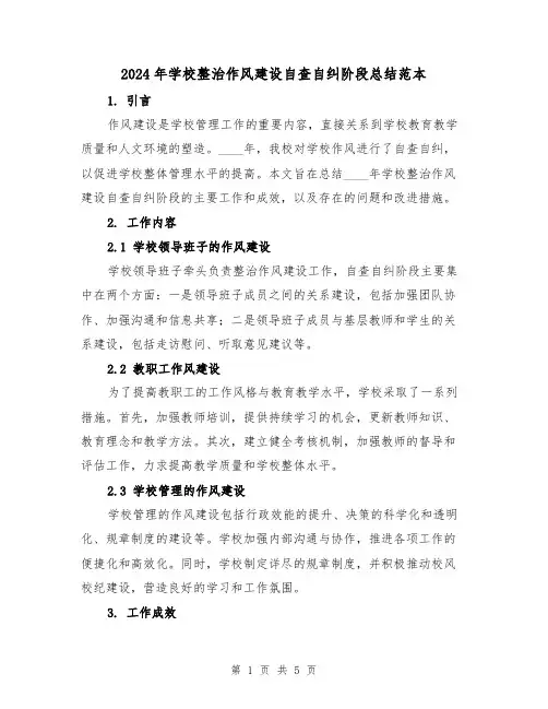 2024年学校整治作风建设自查自纠阶段总结范本(2篇)
