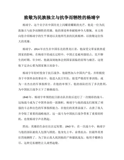 致敬为民族独立与抗争而牺牲的杨靖宇