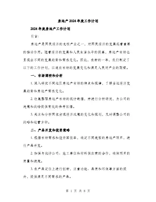 房地产2024年度工作计划(三篇)