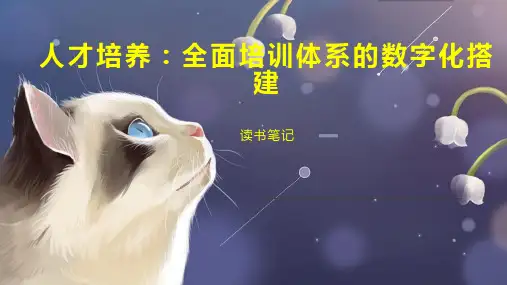 人才培养：全面培训体系的数字化搭建