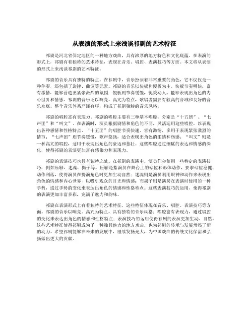 从表演的形式上来浅谈祁剧的艺术特征