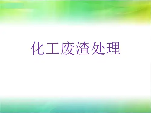 化工废渣处理