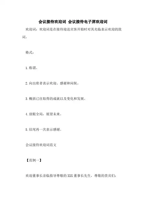 2021年会议接待欢迎词 会议接待电子屏欢迎词