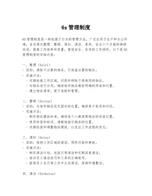 6s管理制度