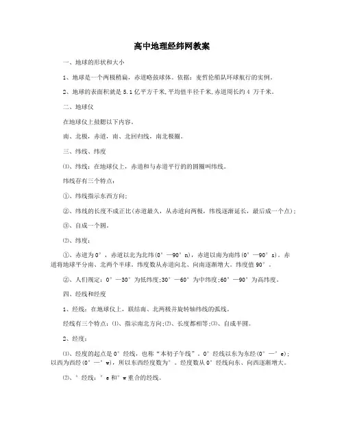 高中地理经纬网教案