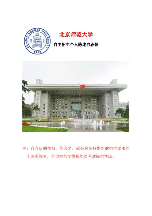 北京师范大学—自主招生个人陈述自荐信最新标准范文