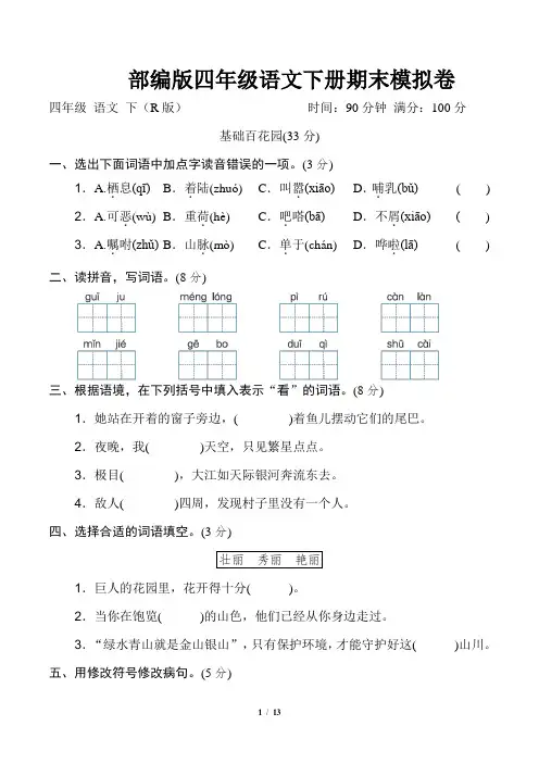 部编版语文四年级下册《期末质量监测卷》2套附答案 (8)