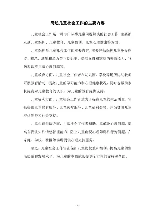 简述儿童社会工作的主要内容