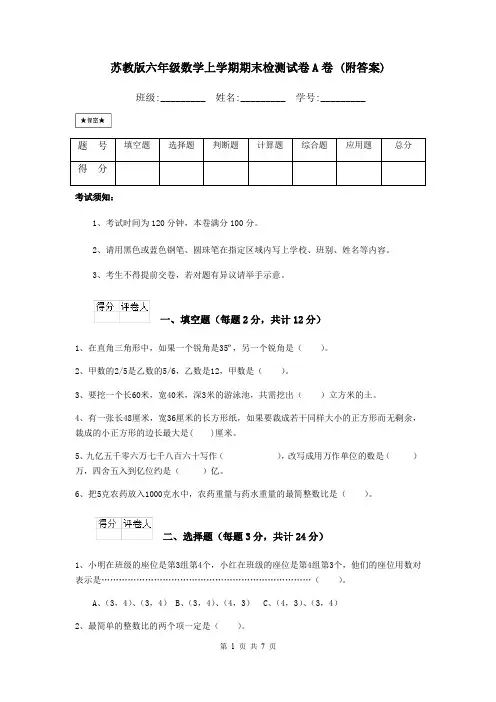 苏教版六年级数学上学期期末检测试卷A卷 (附答案)
