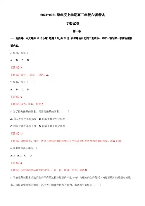 2022年  衡水中学高三上学期第六次调研考试文数模拟练习解析解析版配套精选