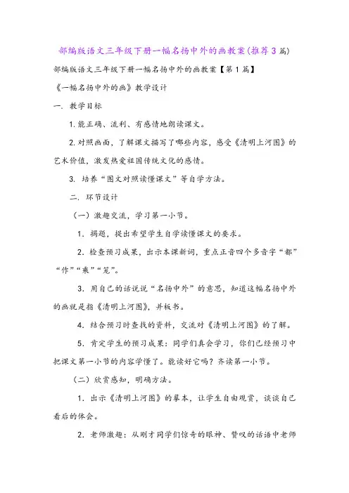 部编版语文三年级下册一幅名扬中外的画教案(推荐3篇)