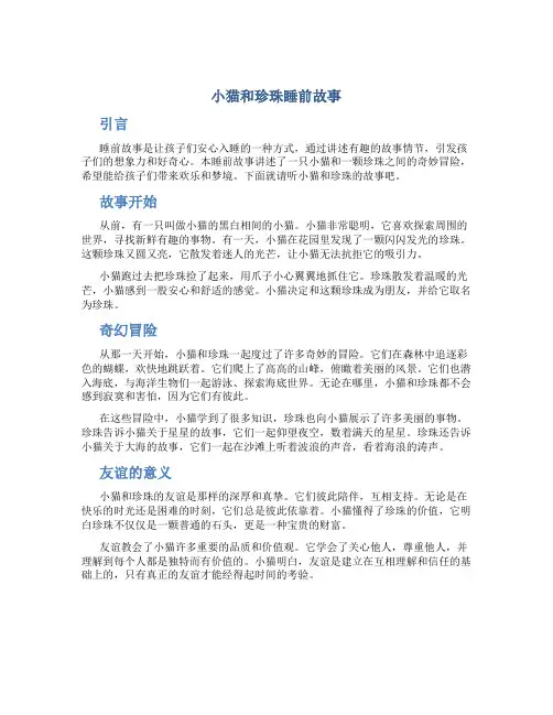 小猫和珍珠睡前故事