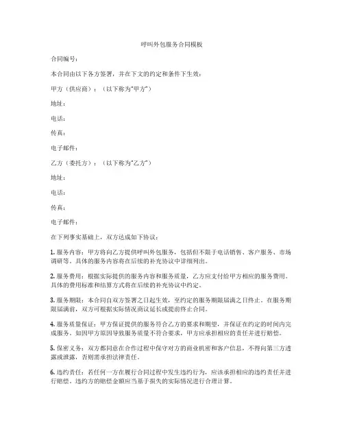 呼叫外包服务合同模板