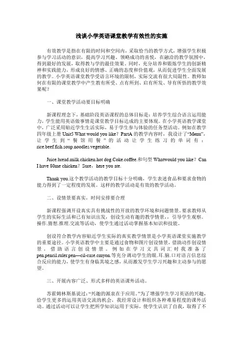 浅谈小学英语课堂教学有效性的实施
