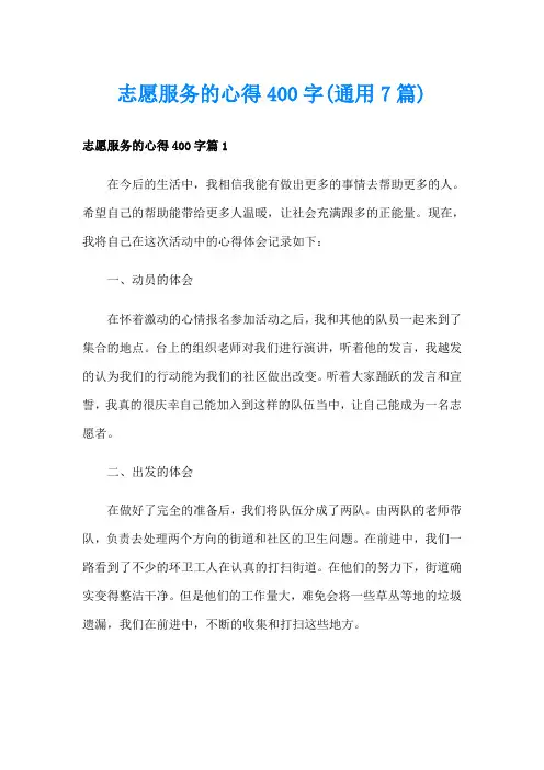 志愿服务的心得400字(通用7篇)