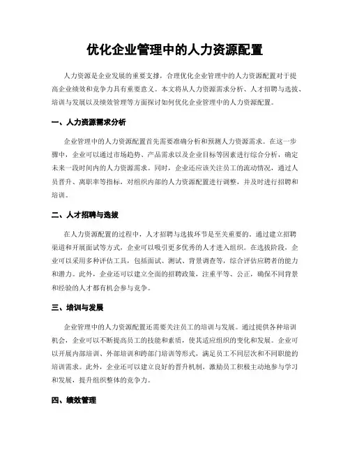 优化企业管理中的人力资源配置