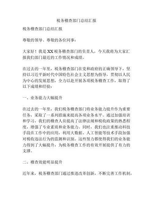 税务稽查部门总结汇报