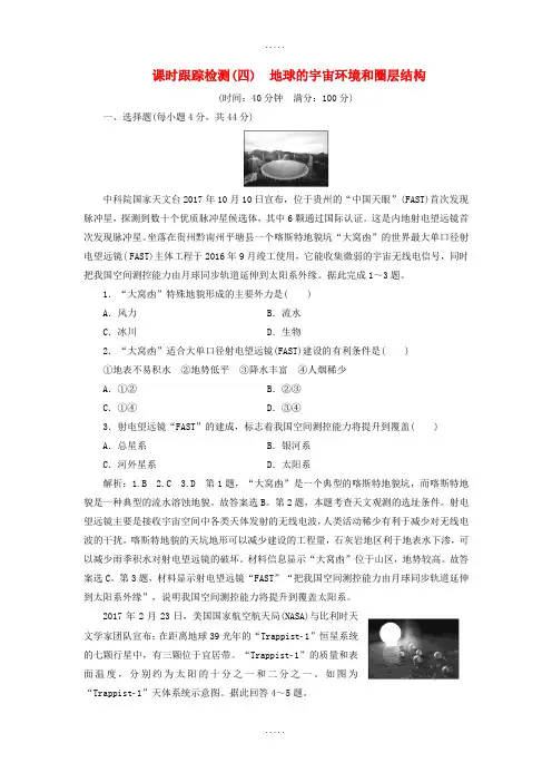 通用版2019年精选高考地理一轮复习第二部分自然地理课时跟踪检测四地球的宇宙环境和圈层结构