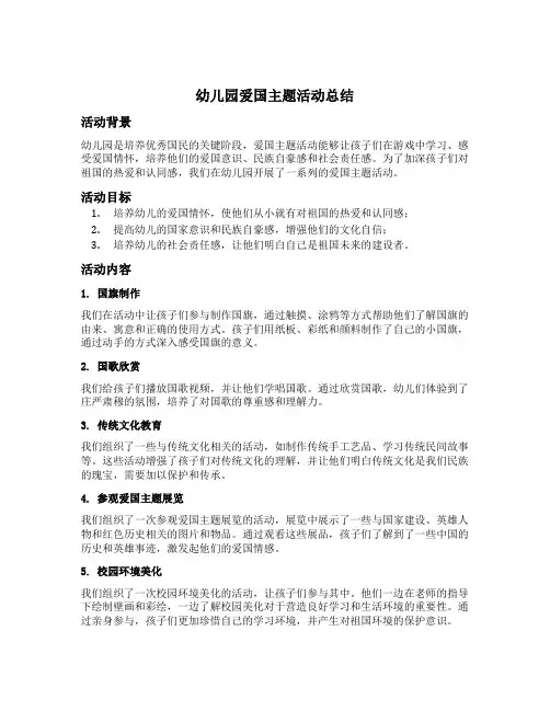 幼儿园爱国主题活动总结